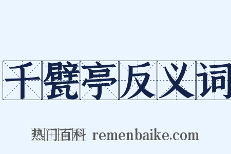 千甓亭反义词是什么意思的图片